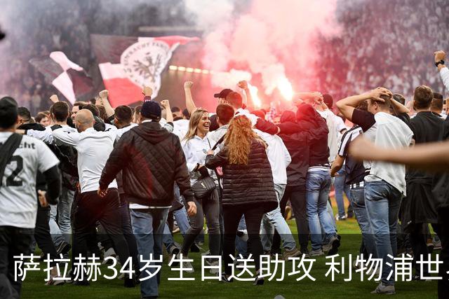萨拉赫34岁生日送助攻 利物浦世界杯首轮参与度超高
