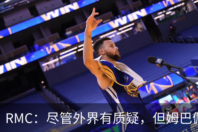 RMC：尽管外界有质疑，但姆巴佩的队长身份早已赢得法国队友认可